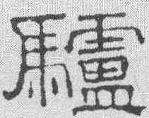 驴,文征明 ,書法字典